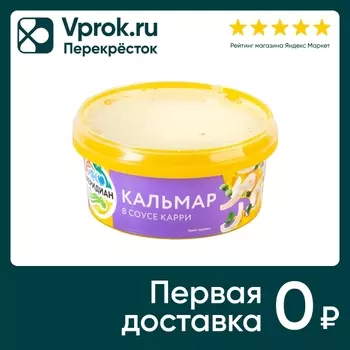 Кальмар Меридиан в соусе карри 180г. Доставим до двери!