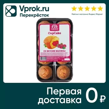 Капкейк Пампини с начинкой со вкусом Малина 280г