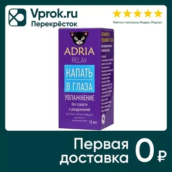 Капли для глаз Adria Relax увлажняющие 10млс доставкой!