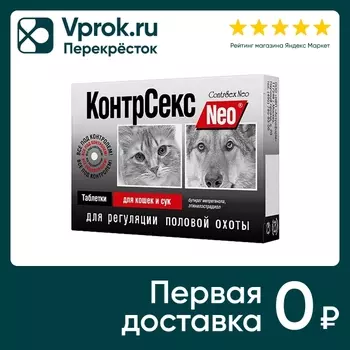 Капли для кошек и сук КонтрСекс Neo для регуляции половой охоты 10 таблеток