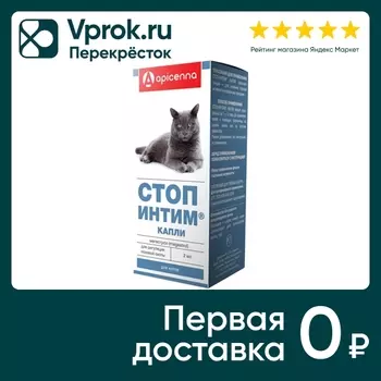 Капли для котов Apicenna Стоп Интим 2млс доставкой!