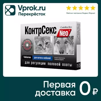 Капли для котов и кобелей КонтрСекс Neo для регуляции половой охоты 10 таблеток