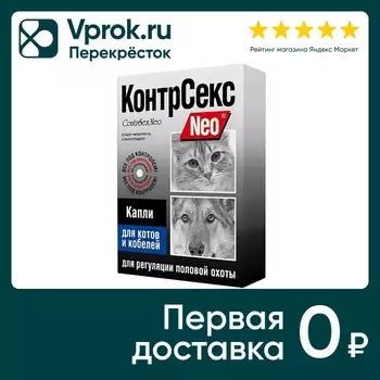 Капли для котов и кобелей КонтрСекс Neo для регуляции половой охоты 2мл