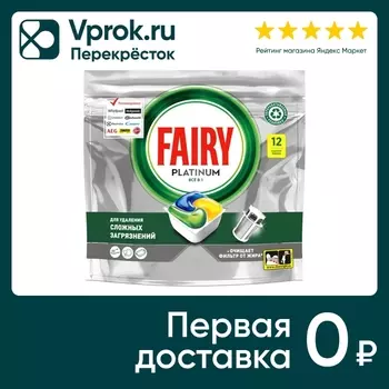 Капсулы для посудомоечной машины Fairy Platinum All in One Лимон 12шт