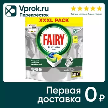 Капсулы для посудомоечной машины Fairy Platinum All in One Лимон 113шт