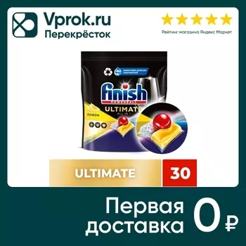 Капсулы для посудомоечных машин Finish Ultimate Лимон 30шт