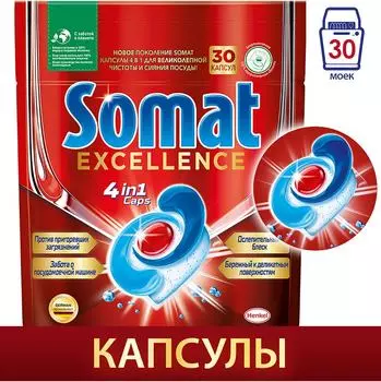 Капсулы для посудомоечных машин Somat Excellence 30шт