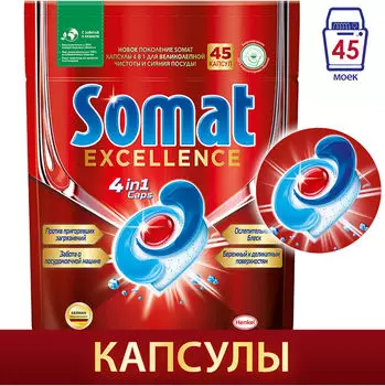 Капсулы для посудомоечных машин Somat Excellence 45шт