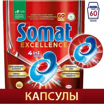 Капсулы для посудомоечных машин Somat Excellence 60шт