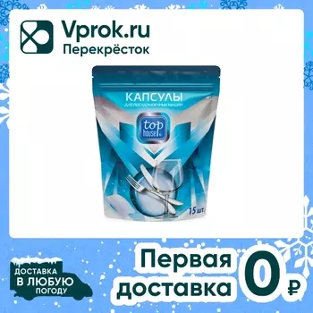 Капсулы для посудомоечных машин Top house 15шт