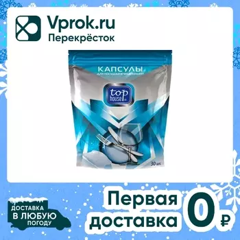 Капсулы для посудомоечных машин Top house 30шт