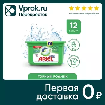 Капсулы для стирки Ariel 3in1 Pods Горный Родник 12шт