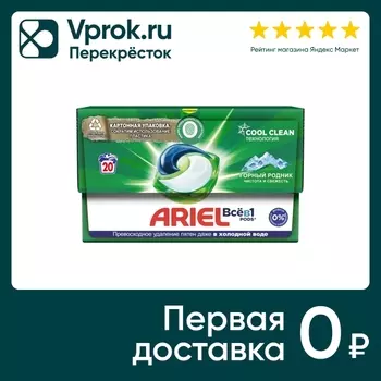 Капсулы для стирки Ariel Горный Pодник 20штс доставкой!