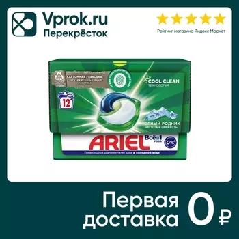 Капсулы для стирки Ariel Горный Pодник 12штс доставкой!
