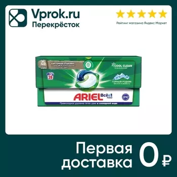 Капсулы для стирки Ariel Горный Pодник 28штс доставкой!