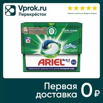 Капсулы для стирки Ariel Горный Pодник 14штс доставкой!