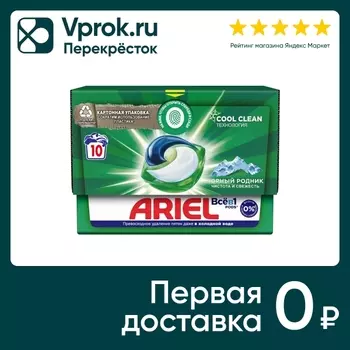 Капсулы для стирки Ariel Горный Pодник 10штс доставкой!