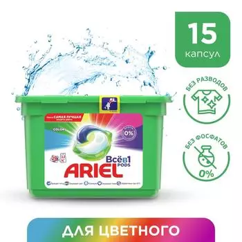 Капсулы для стирки Ariel Pods Все-в-1 Color 15шт