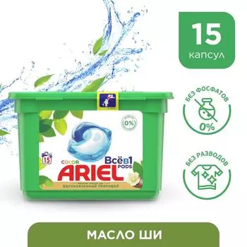 Капсулы для стирки Ariel Pods Все-в-1 Масло Ши 15шт