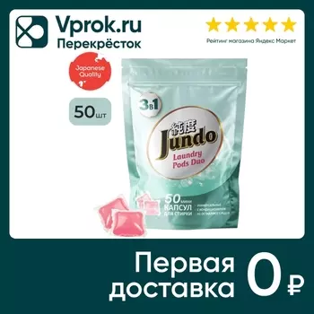 Капсулы для стирки белья Jundo Laundry pods Универсальные 50шт