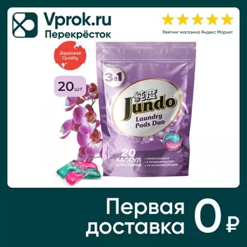 Капсулы для стирки белья Jundo Laundry pods DUO Универсальные 20шт