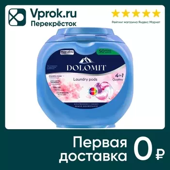 Капсулы для стирки Marabu Dolomit 4в1 Вишня Монморанси 50шт