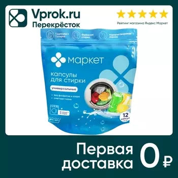 Капсулы для стирки Маркет Universal 12штс доставкой!