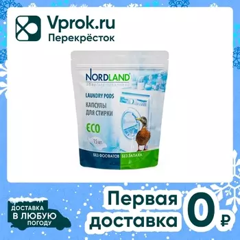 Капсулы для стирки Nordland 15шт - Vprok.ru Перекрёсток