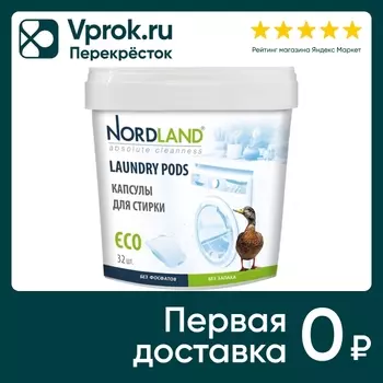 Капсулы для стирки Nordland 32шт - Vprok.ru Перекрёсток