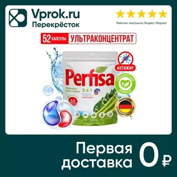 Капсулы для стирки Perfisa 3в1 ультраконцентрированные 52шт