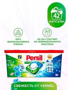 Капсулы для стирки Persil Пауэр 4в1 Свежесть 42шт