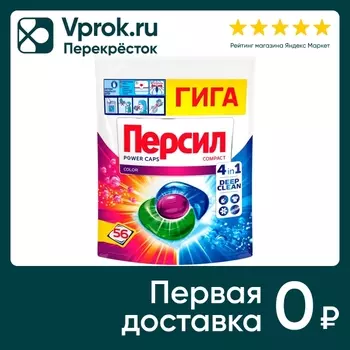 Капсулы для стирки Персил Пауэр Капс 4в1 Колор 56шт