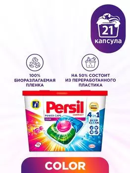 Капсулы для стирки Персил Пауэр Капс 4в1 Колор 21шт