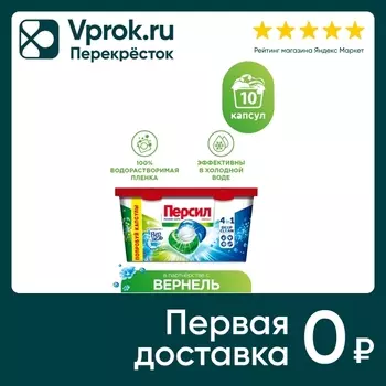 Капсулы для стирки Персил Power Caps 4in1 В Партнерстве с Вернель 10шт
