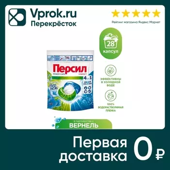 Капсулы для стирки Персил Power Caps 4in1 В Партнерстве с Вернель 28шт