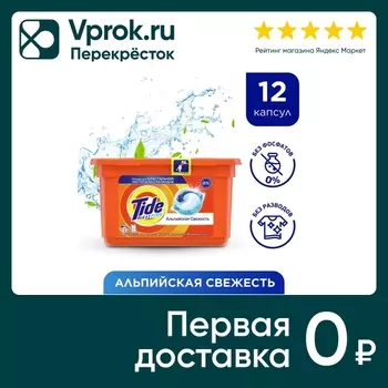 Капсулы для стирки Tide 3in1 Pods Альпийская свежесть 12шт