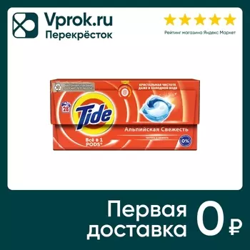 Капсулы для стирки Tide Альпийская Cвежесть 28шт