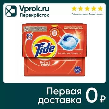 Капсулы для стирки Tide Альпийская Cвежесть 14шт