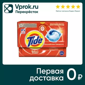 Капсулы для стирки Tide Альпийская Cвежесть 12шт