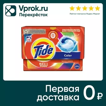 Капсулы для стирки Tide Color 12шт. Доставим до двери!