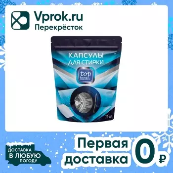 Капсулы для стирки Top house 15шт - Vprok.ru Перекрёсток