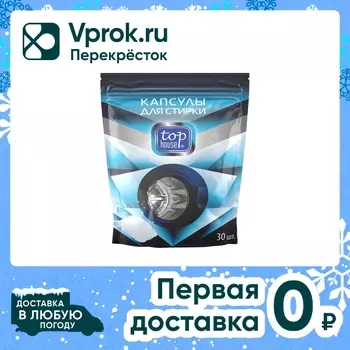 Капсулы для стирки Top house 30шт - Vprok.ru Перекрёсток