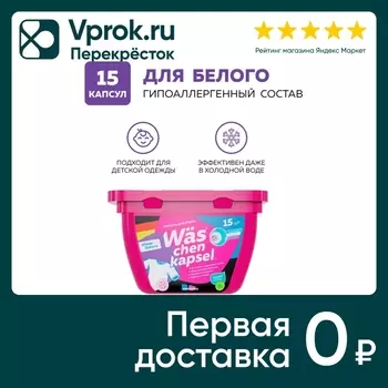 Капсулы для стирки WAS Chen kapsel White для белого белья 15шт