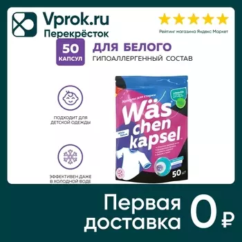 Капсулы для стирки WAS Chen kapsel White для белого белья 50шт