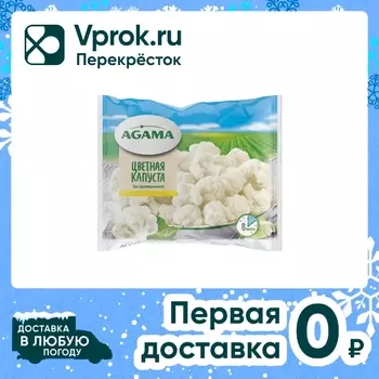 Капуста Agama цветная 400г - Vprok.ru Перекрёсток