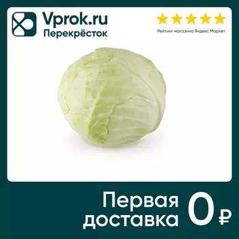 Капуста белокочанная 2.0-3.0кг - Vprok.ru Перекрёсток