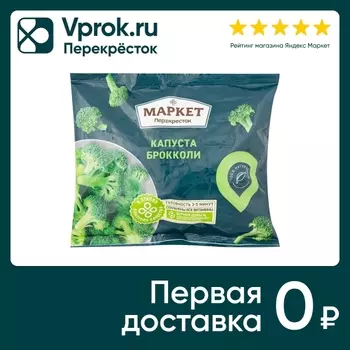 Капуста брокколи Маркет Перекресток быстрозамороженная 400г
