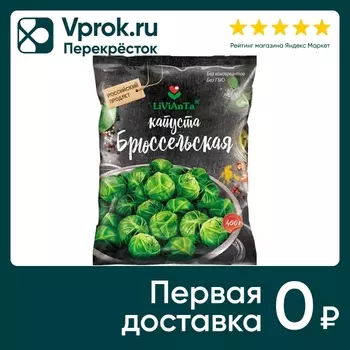 Капуста брюссельская Livianta 400г. Доставим до двери!