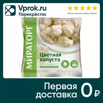 Капуста цветная Vитамин быстрозамороженная 400г