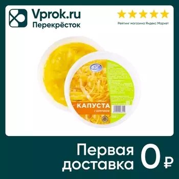 Капуста ФЭГ маринованная с шафраном 500гс доставкой!